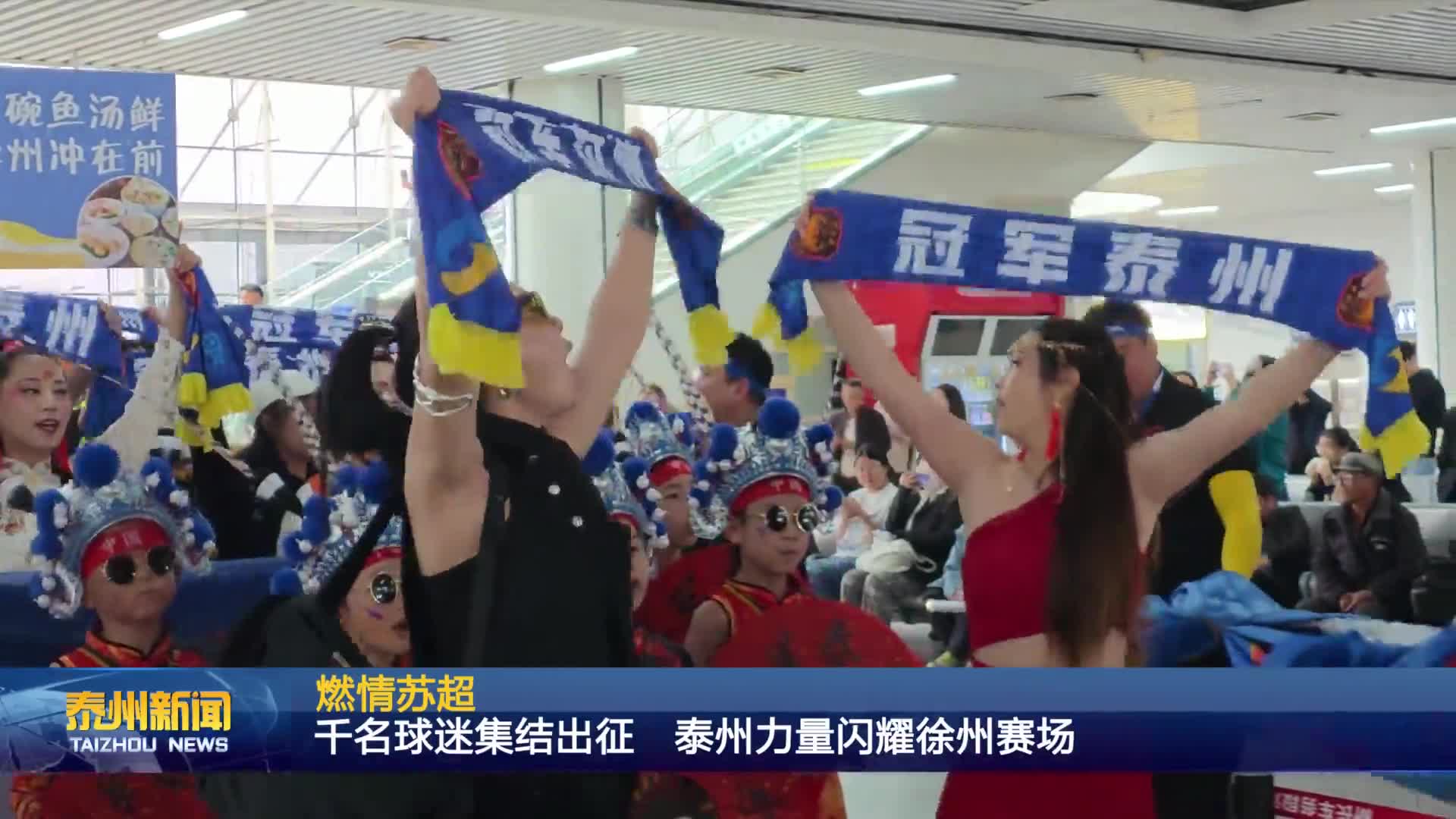 燃情苏超  千名球迷集结出征 泰州力量闪耀徐州赛场